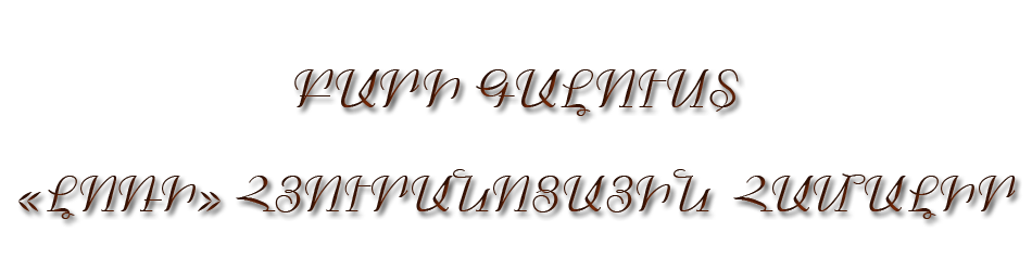 Բարի գալուստ «Լոռի» Հյուրանոցային համալիր